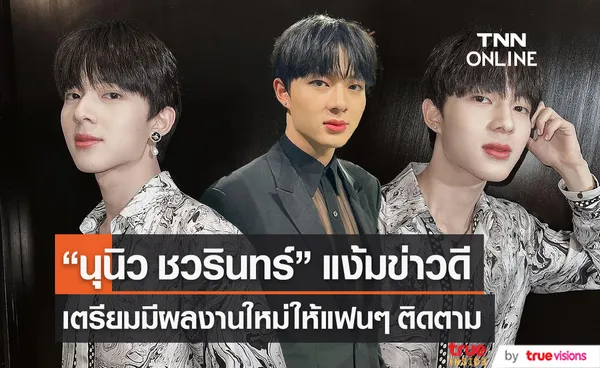 “นุนิว ชวรินทร์” ดีใจ กวาด 3 รางวัลงาน มณีเมขลา ครั้งที่ 3  (มีคลิป)