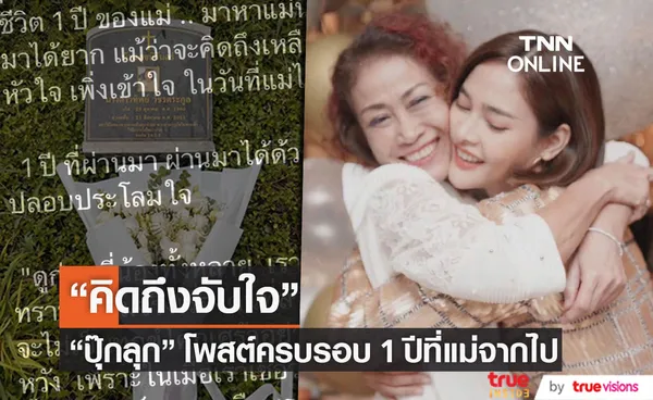 ปุ๊กลุก โพสต์ครบรอบ 1 ปี ที่จากกัน คิดถึงแม่จับหัวใจ... 