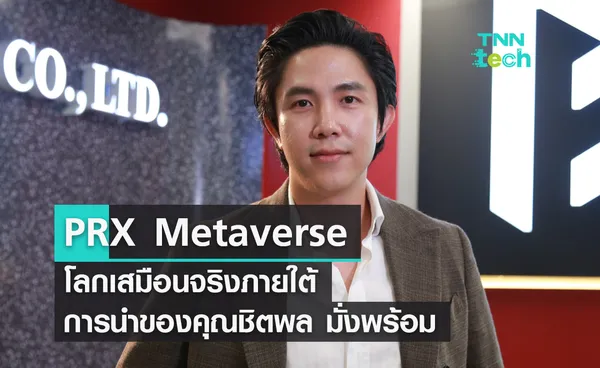 PRX Metaverse โลกเสมือนจริงภายใต้การนำของคุณชิตพล มั่งพร้อม