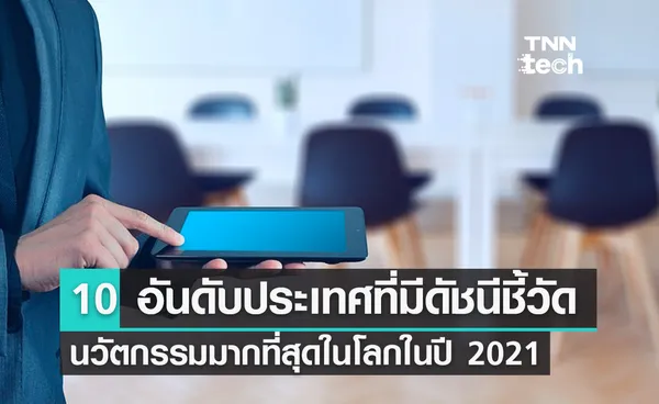 10 อันดับประเทศที่มีดัชนีนวัตกรรมมากที่สุดในโลกในปี 2021