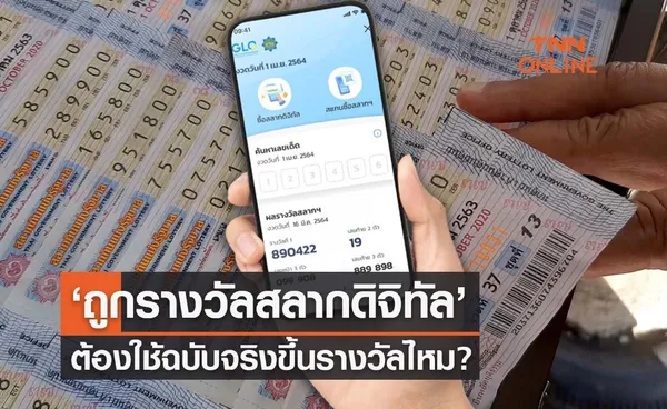 ไขข้อสงสัย!  ‘ถูกรางวัลสลากดิจิทัล’ ต้องใช้ฉบับจริงขึ้นรางวัลไหม?