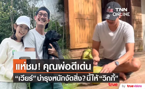 ทำเพื่อลูกคนแรก!! พ่อเวียร์ บำรุงหนัก จัดสิ่งนี้? ให้ วิกกี้ เต็มที่