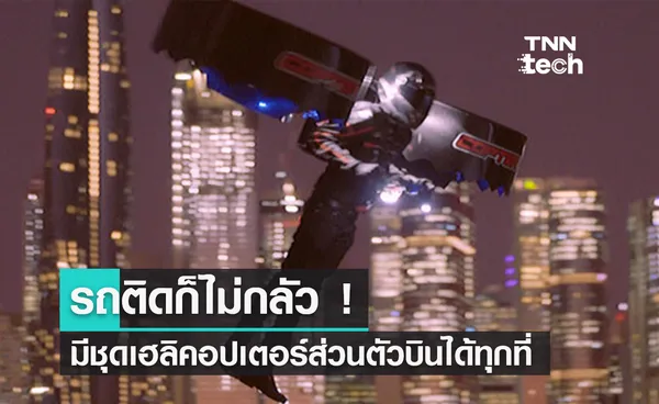 บินโชว์ ! “Copterpack” เฮลิคอปเตอร์แบบสะพาย มิติใหม่ของการเดินทาง