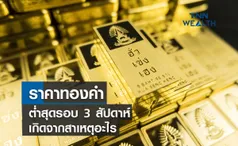 ราคาทองคำต่ำสุดรอบ 3 สัปดาห์เกิดจากสาเหตุอะไร