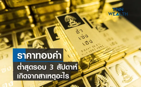 ราคาทองคำต่ำสุดรอบ 3 สัปดาห์เกิดจากสาเหตุอะไร