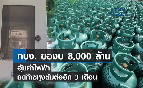 กบง. ของบ 8,000 ล้านอุ้มค่าไฟฟ้า-ขยายเวลาลดก๊าซหุงต้มต่ออีก 3เดือน