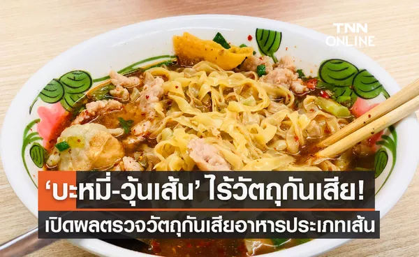 กรมวิทย์ฯ เผยผลตรวจวัตถุกันเสียในอาหารประเภทเส้น 240 ตัวอย่าง