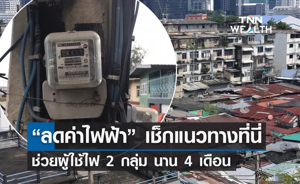 ลดค่าไฟฟ้า เปิดแนวทางช่วยเหลือ 2 กลุ่มผู้ใช้ไฟ ลดสูงสุด 92.04 สต./หน่วย นาน 4 เดือน  