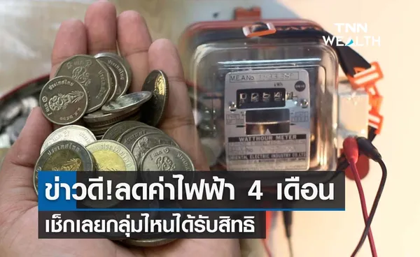 ‘ลดค่าไฟ’ กลุ่มไหนได้รับสิทธิ-ลดกี่บาทต่อหน่วย เช็กรายละเอียดที่นี่