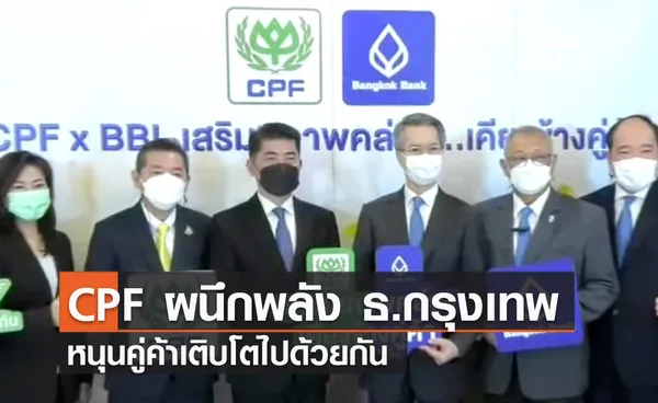 CPF ผนึกพลัง ธ.กรุงเทพ หนุนคู่ค้าเติบโตไปด้วยกัน