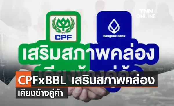 CPFxBBL เสริมสภาพคล่อง...เคียงข้างคู่ค้า”