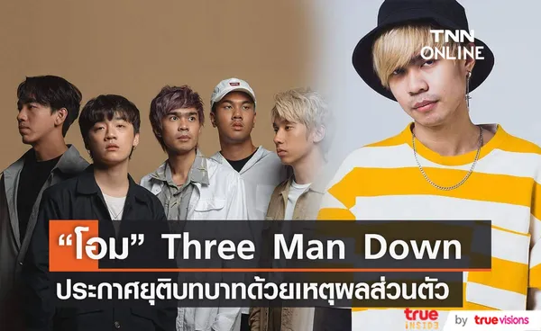  โอม Three man down ประกาศยุติบทบาทหน้าที่มือเบสของวง