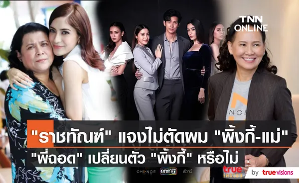 “ฉอด สายทิพย์” เผย รอคำตอบคดี “พิ้งกี้” ลั่นไม่เปลี่ยนตัวนักแสดง   (มีคลิป)