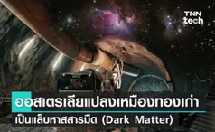 ออสเตรเลียแปลงเหมืองทองเก่าเป็นแล็บค้นหาสสารมืด (Dark Matter)