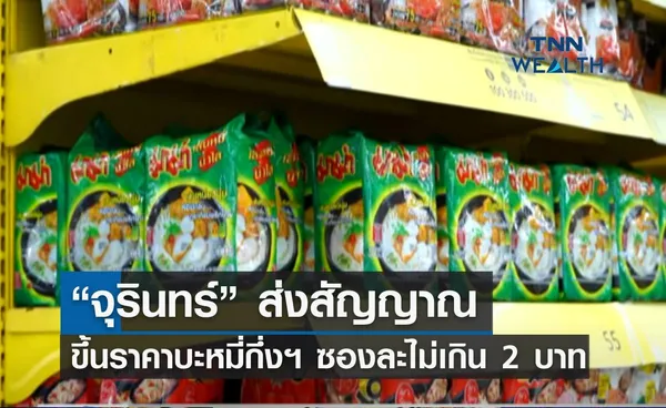 “จุรินทร์”ส่งสัญญาณ ขึ้นราคาบะหมี่กึ่งฯ ซองละไม่เกิน 2 บาท