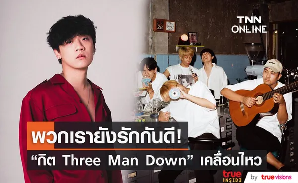 กิต Three man down  เคลื่อนไหว หลัง โอม  ประกาศยุติบทบาทมือเบส