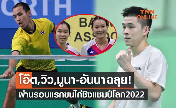 สรุปผลแบดมินตัน 'ชิงแชมป์โลก2022' รอบแรกวันแรก ของนักกีฬาไทย (22ส.ค.65)