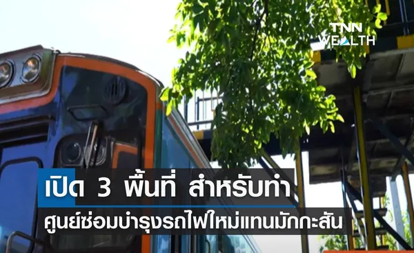 เปิด 3 พื้นที่ ทำศูนย์ซ่อมบำรุงรถไฟแห่งใหม่แทนมักกะสัน