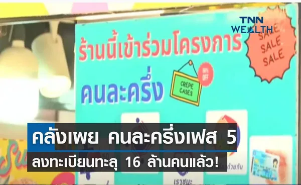 คลังเผย คนละครึ่งเฟส 5 ลงทะเบียนทะลุ 16 ล้านคนแล้ว! 