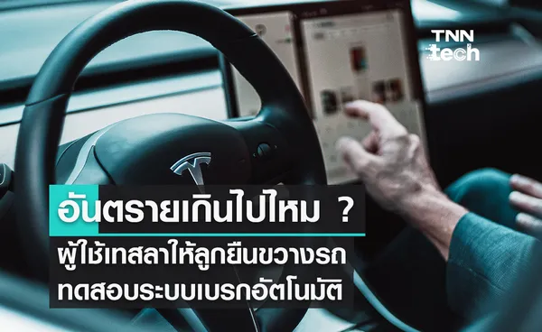 ผู้ใช้รถ Tesla ทดสอบระบบเบรกอัตโนมัติกับเด็กจริง