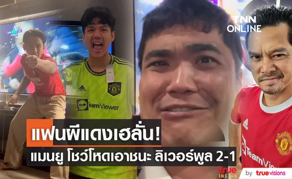 คนบันเทิง แฟนผีแดงเฮ!! หลังแมนยูโชว์โหด เอาชนะลิเวอร์พูล 2-1 (มีคลิป)