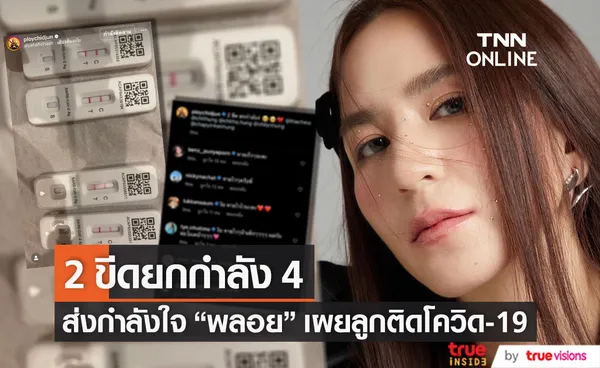 ส่งกำลังใจ พลอย ชิดจันทร์ เผยลูกทั้ง 4 คน ติดโควิด-19 (มีคลิป)