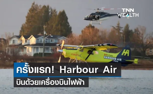 ครั้งแรก! Harbour Air บินด้วยเครื่องบินไฟฟ้า