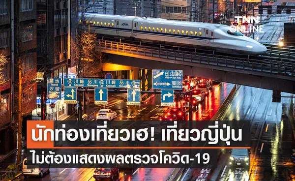 ญี่ปุ่น เตรียมยกเลิกบังคับนักท่องเที่ยวแสดงผลตรวจโควิด-19 ก่อนเข้าประเทศ