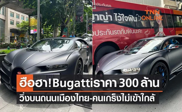 ฮือฮา! รถหรู  Bugatti  ราคา 300 ล้านวิ่งบนถนนเมืองไทย คนเกร็งไม่กล้าเข้าใกล้ 