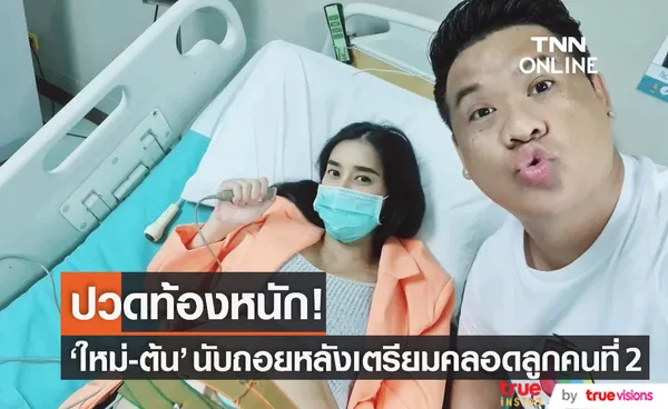 ดีเจต้น พา ใหม่ พบหมอหลังปวดท้องหนัก นับถอยหลังเตรียมคลอดลูกคนที่ 2