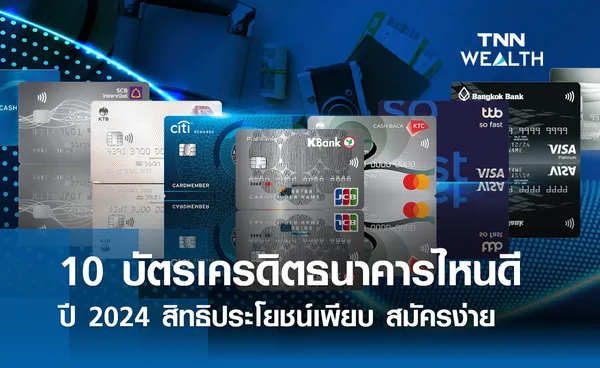 12 บัตรเครดิตธนาคารไหนดีปี 2024 สิทธิประโยชน์เพียบ-สมัครง่ายเช็กคุณสมบัติที่นี่