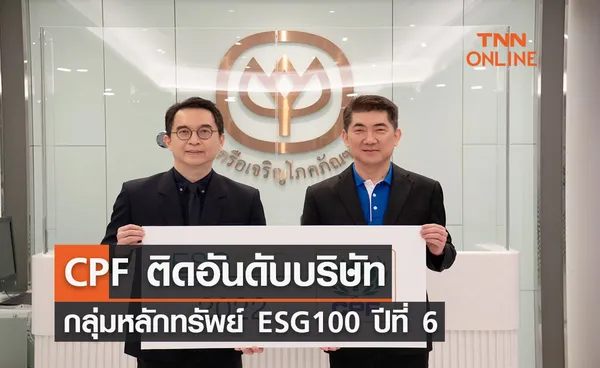 CPF ติดอันดับบริษัทกลุ่มหลักทรัพย์ ESG100 ปีที่ 6 