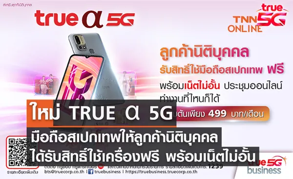 ใหม่ TRUE α 5G  มือถือสเปกเทพ ให้ลูกค้านิติบุคคลได้รับสิทธิ์ใช้เครื่องฟรี พร้อมเน็ตไม่อั้น