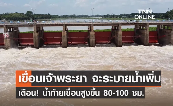 แจ้งเตือน เขื่อนเจ้าพระยา จะระบายน้ำเพิ่ม น้ำท้ายเขื่อนสูงขึ้น 80-100 ซม.