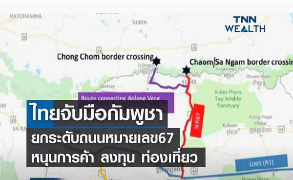 ไทยจับมือกัมพูชา ยกระดับถนนหมายเลข67 หนุนการค้า ลงทุน ท่องเที่ยว