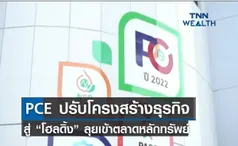 PCE ปรับโครงสร้างธุรกิจสู่ “โฮลดิ้ง” ลุยเข้าตลาดหลักทรัพย์