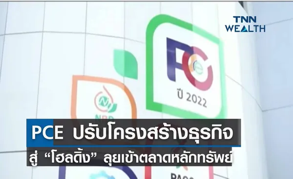 PCE ปรับโครงสร้างธุรกิจสู่ “โฮลดิ้ง” ลุยเข้าตลาดหลักทรัพย์