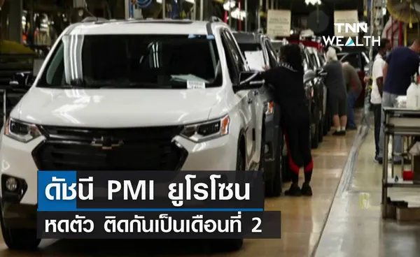 ดัชนี PMI ยูโรโซน หดตัวติดกันเป็นเดือนที่ 2 