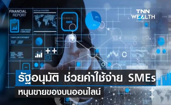 รัฐอนุมัติ ช่วยค่าใช้จ่าย SMEs หนุนขายของบนออนไลน์