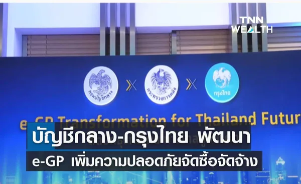 บัญชีกลางจับมือกรุงไทย พัฒนา e-GP เพิ่มความปลอดภัยจัดซื้อจัดจ้าง