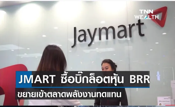 JMART ซื้อบิ๊กล็อตหุ้น BRR ขยายเข้าตลาดพลังงานทดแทน