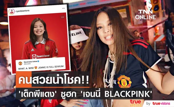 เทพีนำโชค!! แฟนบอล ‘แมนยู’ ซูฮก ‘เจนนี่ BLACKPINK’ หลังคว้าชัยศึกแดงเดือด