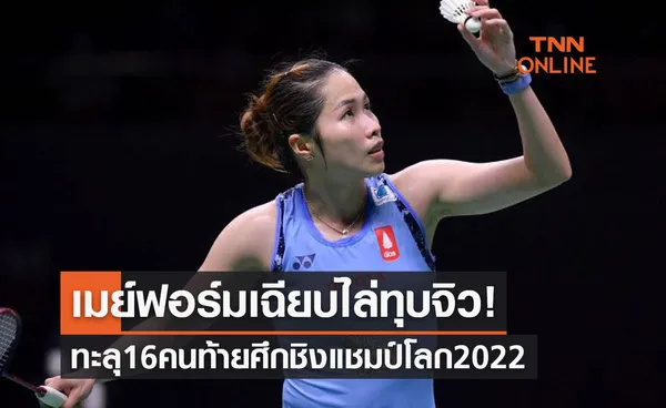 'เมย์ รัชนก' ปราบ 'จิว พิทยาภรณ์' ไม่ยากก่อนกรุยทางสู่รอบ16คนท้ายแบดชิงแชมป์โลก