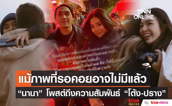 นานา โพสต์ถึงความสัมพันธ์ โต้ง-ปราง หลังปิดฉากรัก 10 ปี (มีคลิป)