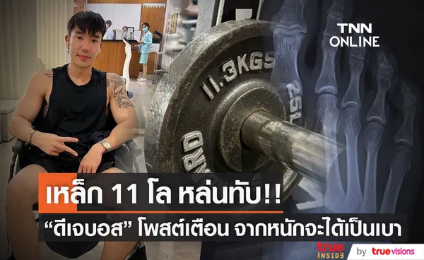 เหล็ก 11 โล หล่นทับ ดีเจบอส ลั่น! เหมือนปีนี้มีแต่เรื่องซวย