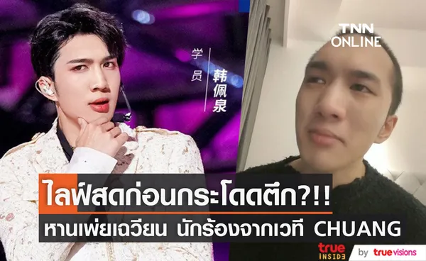 ไลฟ์สดก่อนกระโดดตึก?!! ‘หานเพ่ยเฉวียน’ นักร้องหนุ่มจีนชื่อดังจากเวที CHUANG 2021