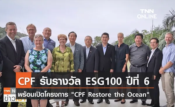 CPF รับรางวัล ESG100 ปีที่ 6 พร้อมเปิดโครงการ CPF Restore the Ocean 