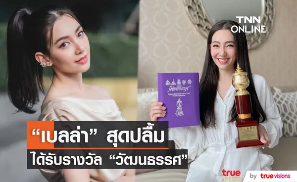 เบลล่า ปลื้ม ได้รางวัล วัฒนธรรศ เชิดชูบุคคลผู้อนุรักษ์สืบสานวัฒนธรรมไทย