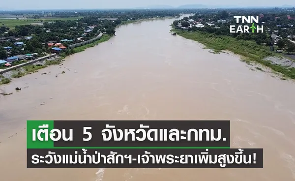 เตือน! 5 จังหวัด และ กทม. ระวังแม่น้ำป่าสักฯ-เจ้าพระยาเพิ่มสูงขึ้น