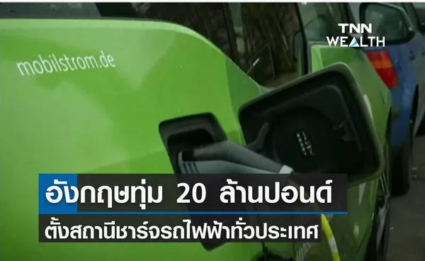 อังกฤษทุ่ม 20 ล้านปอนด์ ตั้งสถานีชาร์จรถไฟฟ้าทั่วประเทศ